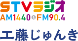 STVラジオ 工藤じゅんき