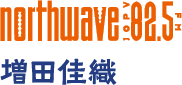 northwave JOPV 82.5 FM 増田佳織
