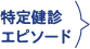 特定健診エピソード