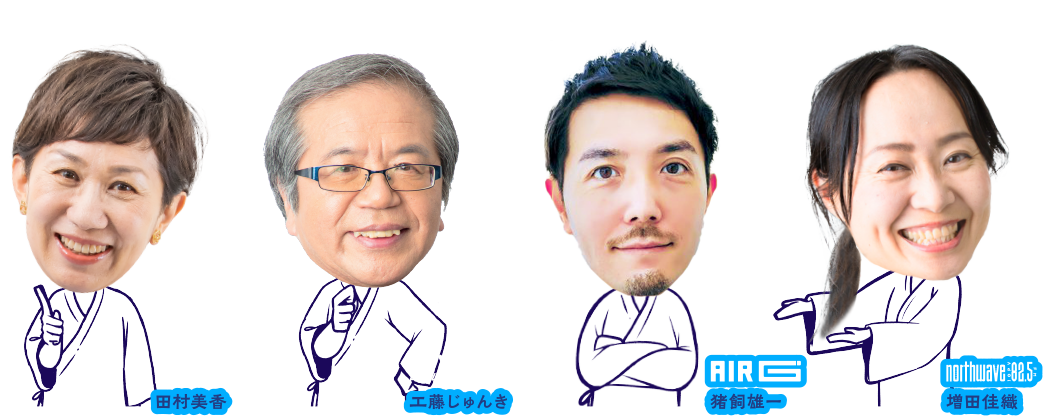 私たちラジオ局が 北海道の健康を、応援します！