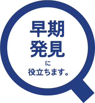 早期発見に役立ちます。