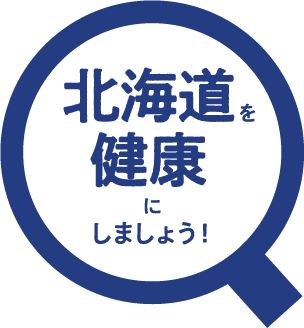 北海道を健康にしましょう！