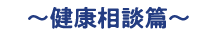 健診相談篇