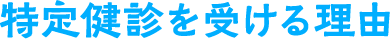 特定健診を受ける理由