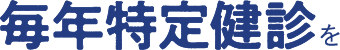毎年特定健診を