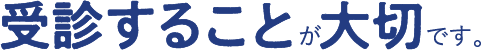 受診することが大切です。