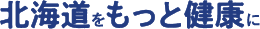 北海道をもっと健康に