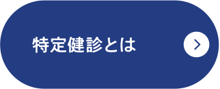 特定健診とは