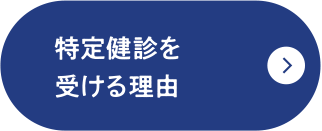 特定健診を受ける理由