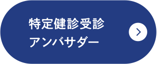 特定健診受診アンバサダー
