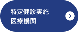 特定健診実施医療期間