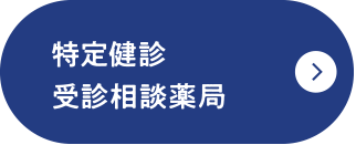 特定健診受診相談薬局