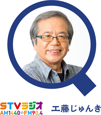 STVラジオ 工藤じゅんき