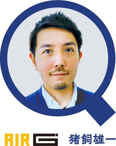 AIRG 猪飼雄一