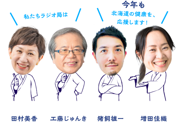 私たちラジオ局が 北海道の健康を、応援します！