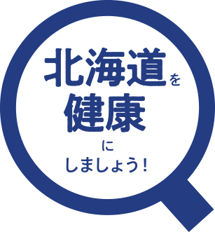 北海道を健康にしましょう！