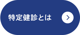 特定健診とは