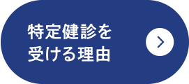 特定健診を受ける理由