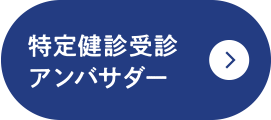 特定健診受診アンバサダー
