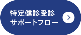 特定健診受診サポートフロー