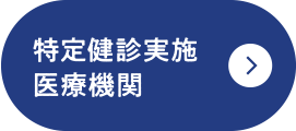 特定健診実施医療期間