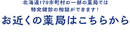 北海道179市町村一部の薬局では特定健診の相談ができます！お近くの薬局はこちらから
